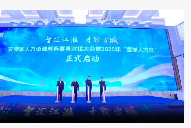 “智匯江淮 才聚宣城”安徽省人力資源服務要素對接大會暨2025年“宣城人才日”啟動儀式舉行